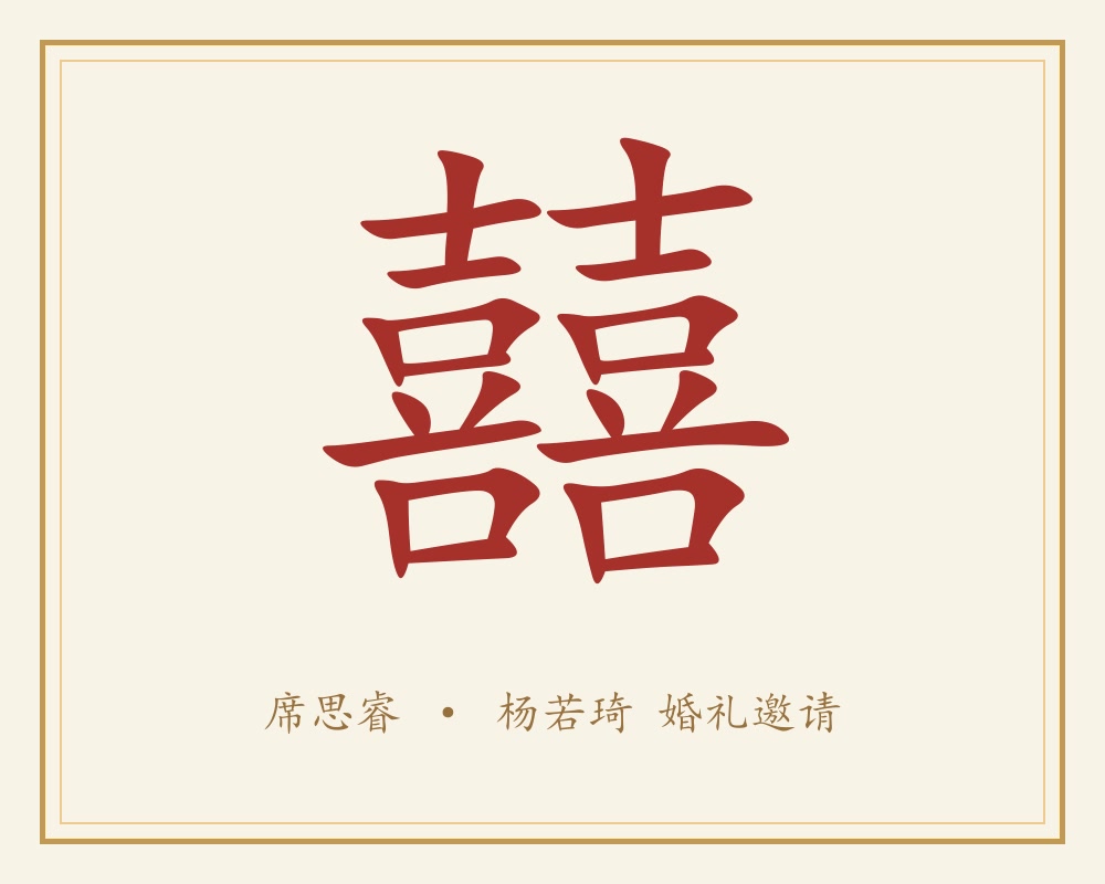 囍
